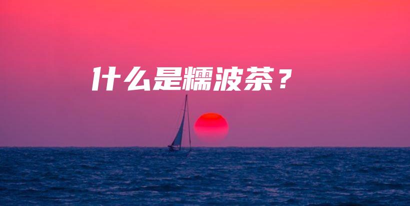 什么是糯波茶？插圖