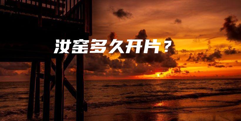 汝窯多久開片？插圖