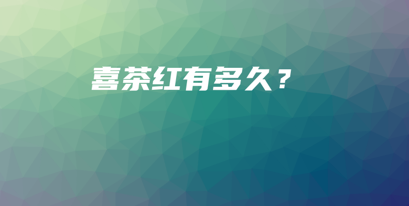 喜茶紅有多久？插圖