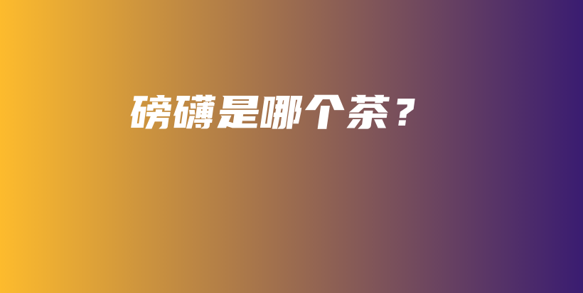 磅礴是哪個茶？插圖