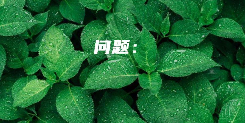 問題：插圖