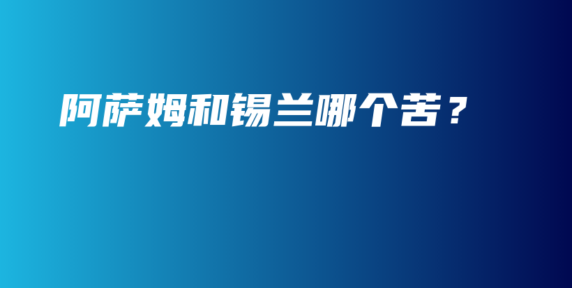 阿薩姆和錫蘭哪個苦？插圖