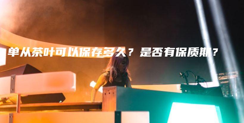 單從茶葉可以保存多久？是否有保質(zhì)期？插圖