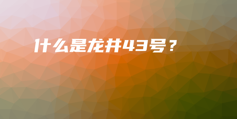 什么是龍井43號？插圖
