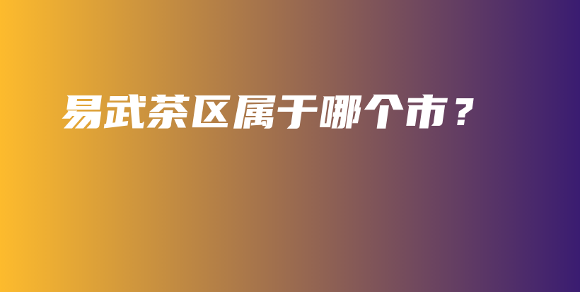 易武茶區(qū)屬于哪個市？插圖