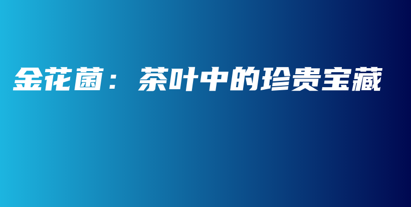 金花菌：茶葉中的珍貴寶藏插圖
