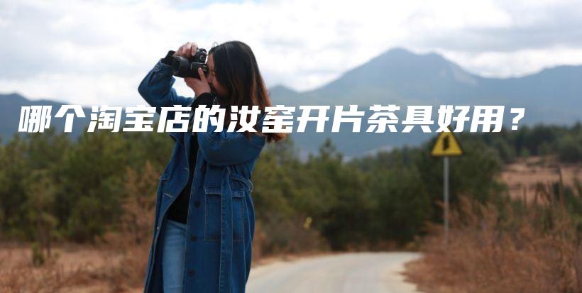 哪個淘寶店的汝窯開片茶具好用？插圖