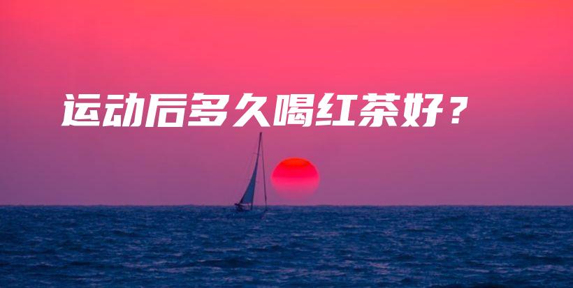 運動后多久喝紅茶好？插圖
