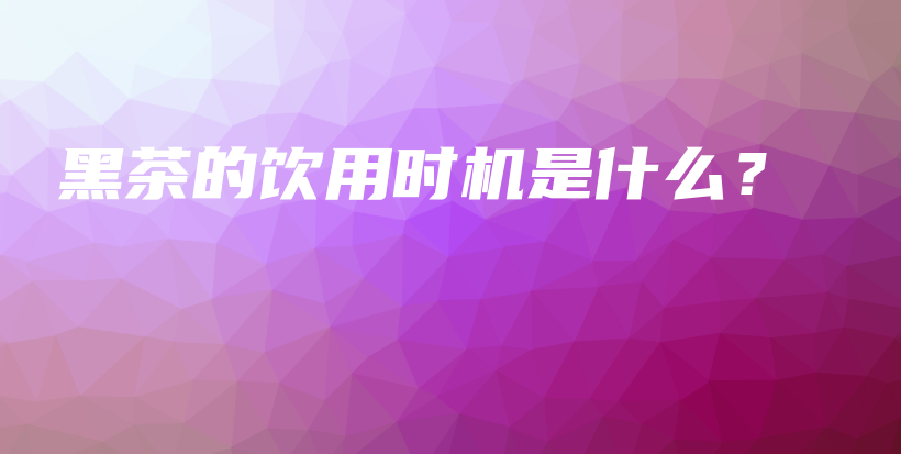 黑茶的飲用時(shí)機(jī)是什么？插圖
