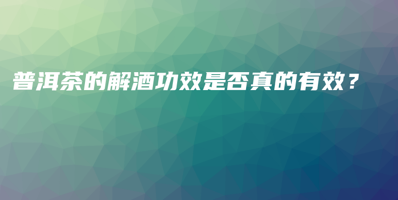 普洱茶的解酒功效是否真的有效？插圖