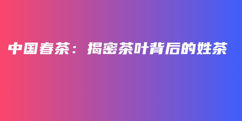 中國春茶：揭密茶葉背后的姓茶插圖