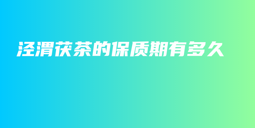 涇渭茯茶的保質(zhì)期有多久插圖
