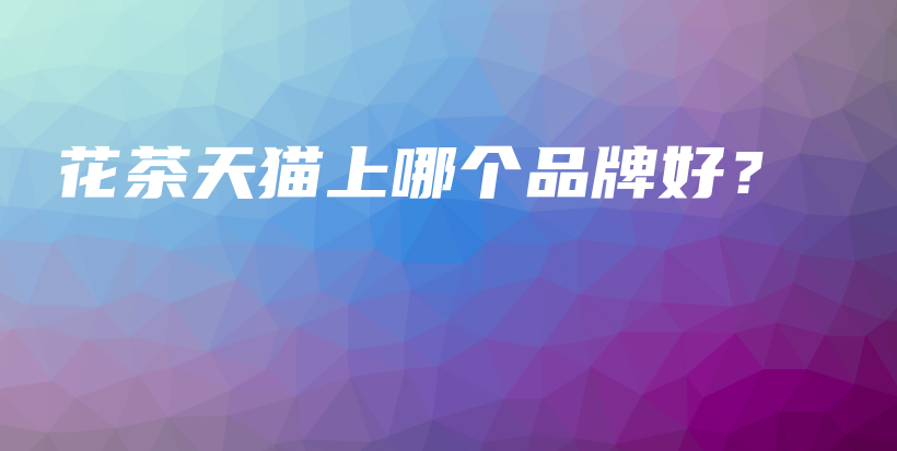 花茶天貓上哪個品牌好？插圖