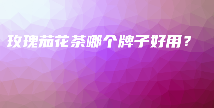 玫瑰茄花茶哪個牌子好用？插圖
