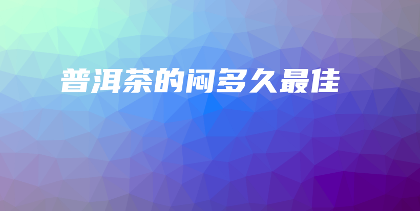 普洱茶的悶多久最佳插圖