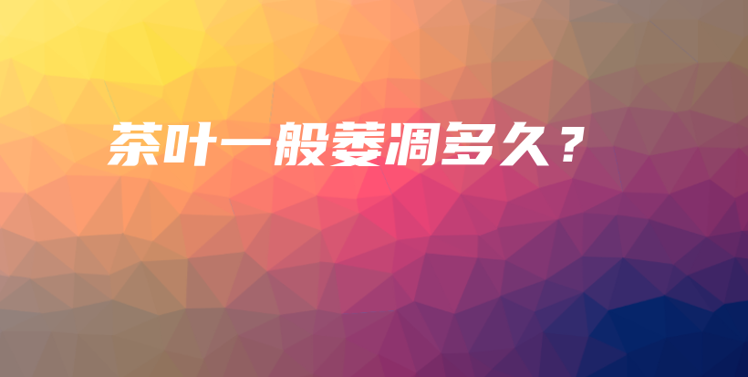 茶葉一般萎凋多久？插圖
