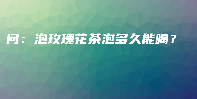 問：泡玫瑰花茶泡多久能喝？插圖