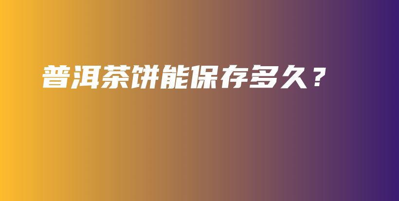 普洱茶餅?zāi)鼙４娑嗑?？插圖
