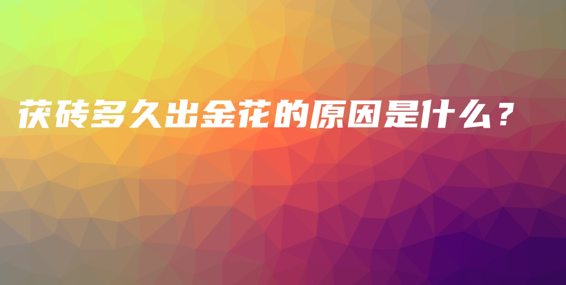 茯磚多久出金花的原因是什么？插圖