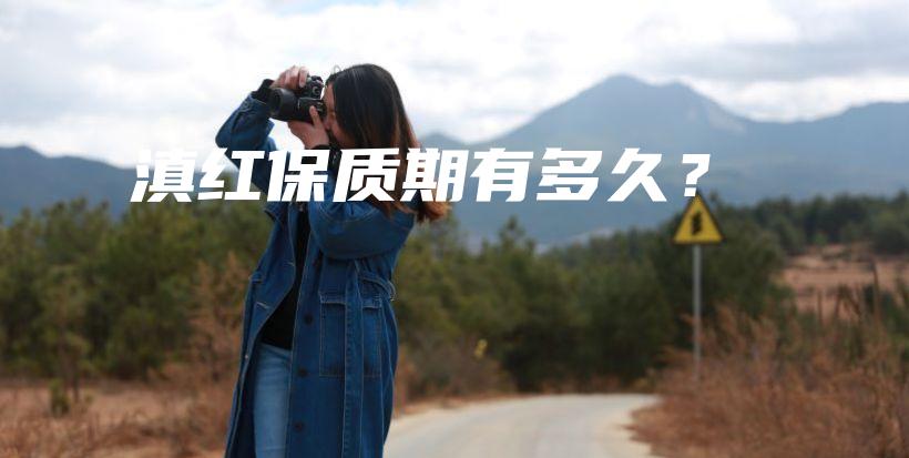 滇紅保質(zhì)期有多久？插圖