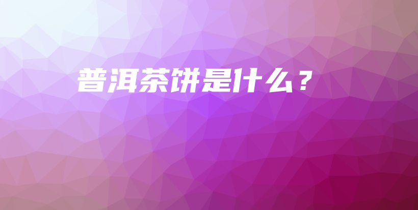 普洱茶餅是什么？插圖