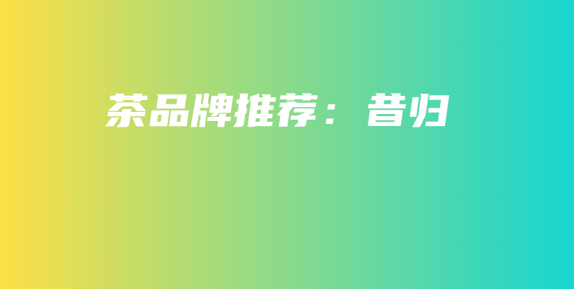 茶品牌推薦：昔歸插圖