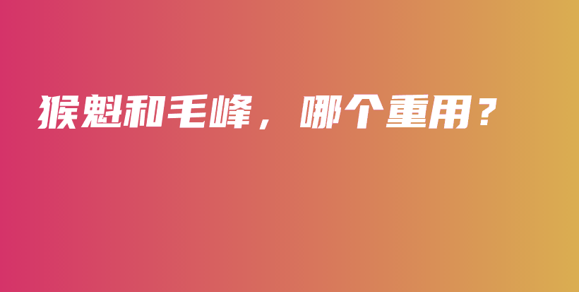 猴魁和毛峰，哪個重用？插圖