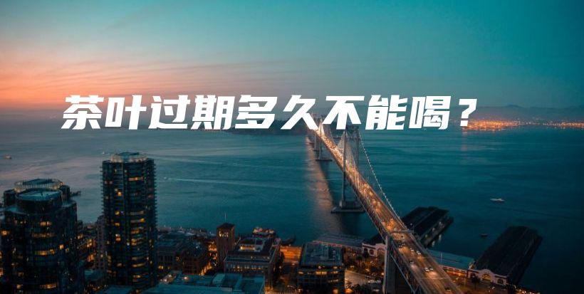 茶葉過期多久不能喝？插圖