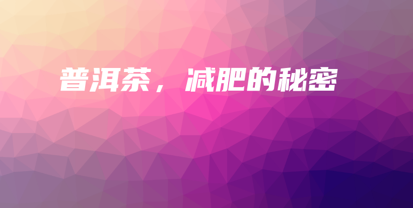 普洱茶，減肥的秘密插圖