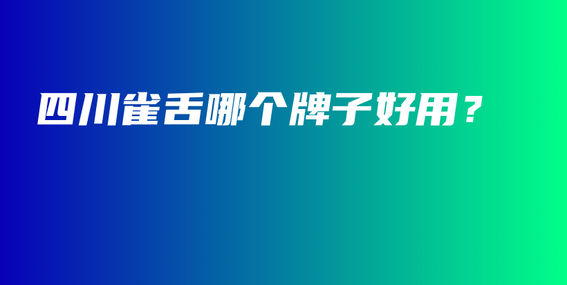 四川雀舌哪個牌子好用？插圖
