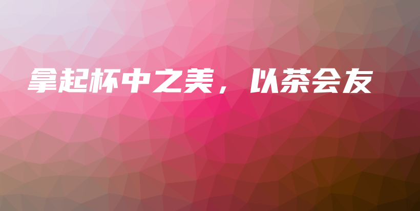 拿起杯中之美，以茶會友插圖