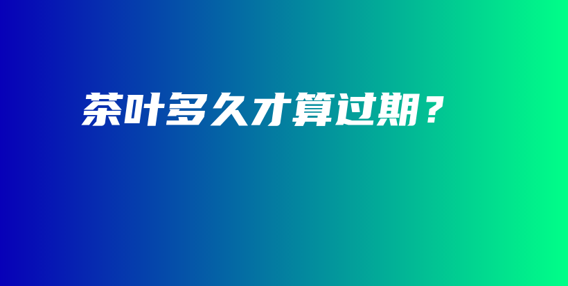 茶葉多久才算過(guò)期？插圖