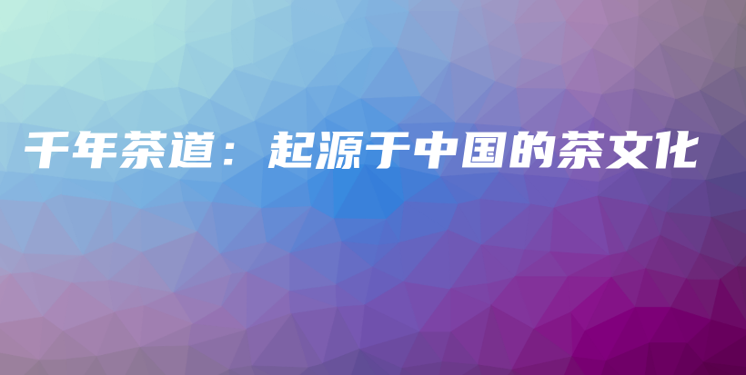 千年茶道：起源于中國的茶文化插圖