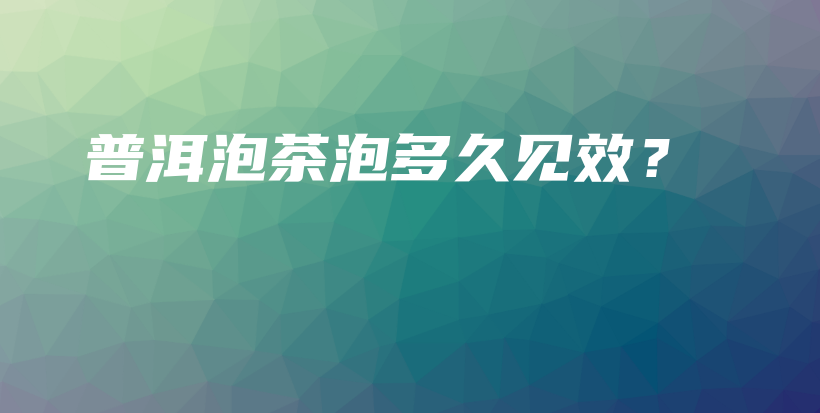 普洱泡茶泡多久見效？插圖
