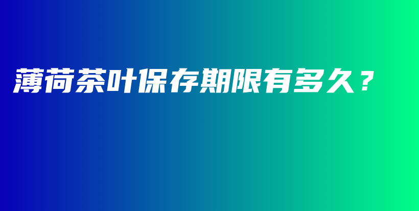 薄荷茶葉保存期限有多久？插圖