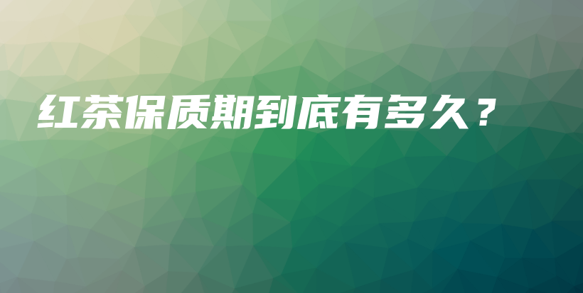 紅茶保質(zhì)期到底有多久？插圖