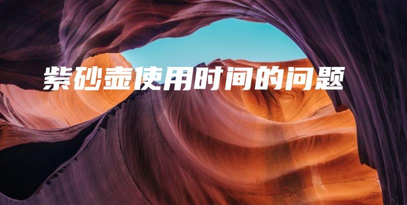 紫砂壺使用時間的問題插圖