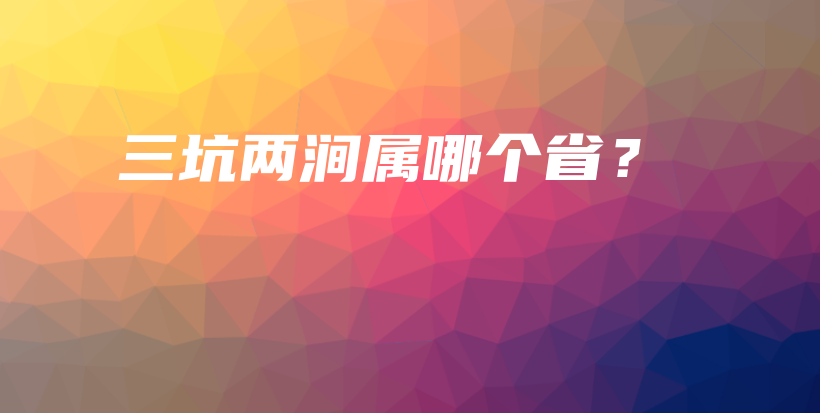 三坑兩澗屬哪個(gè)??？插圖