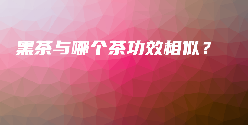 黑茶與哪個茶功效相似？插圖
