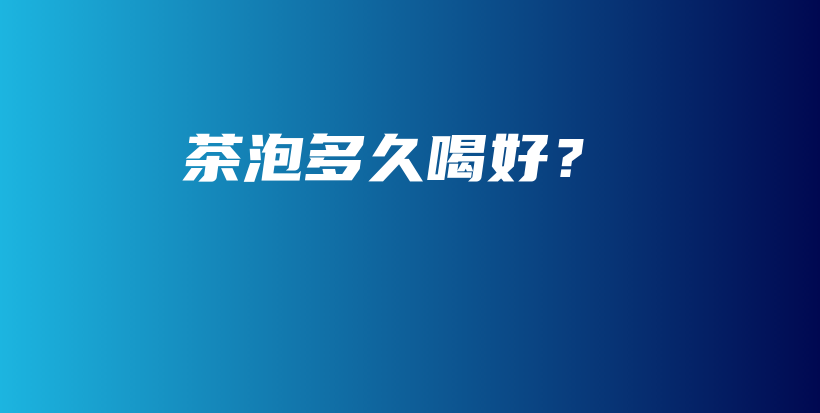 茶泡多久喝好？插圖