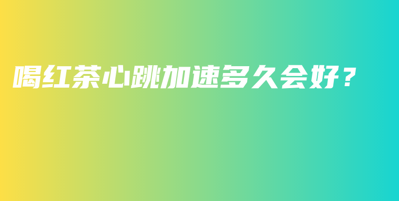 喝紅茶心跳加速多久會好？插圖