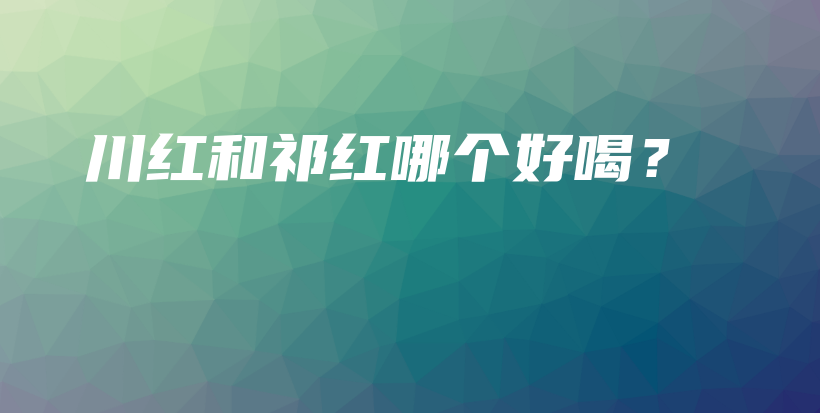 川紅和祁紅哪個好喝？插圖