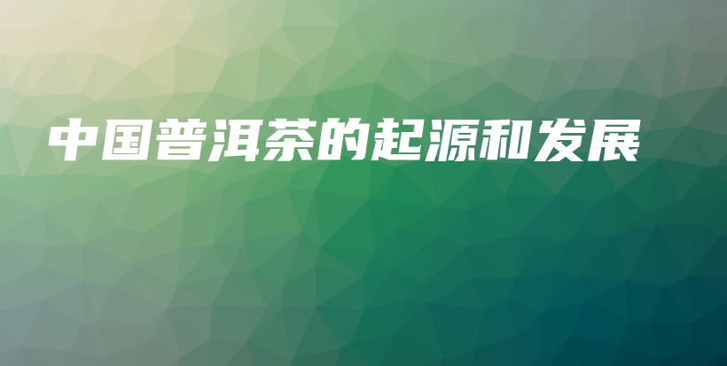 中國普洱茶的起源和發(fā)展插圖