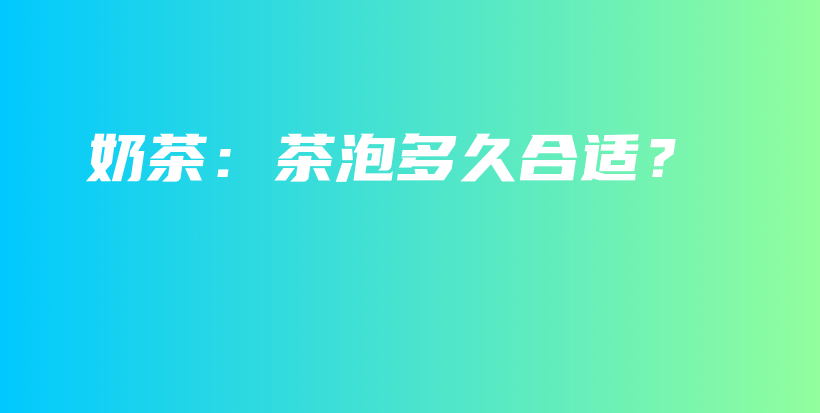 奶茶：茶泡多久合適？插圖