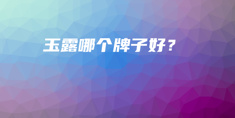 玉露哪個牌子好？插圖
