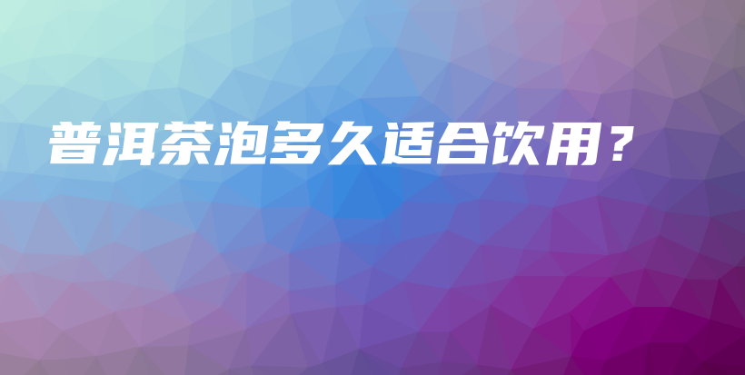普洱茶泡多久適合飲用？插圖