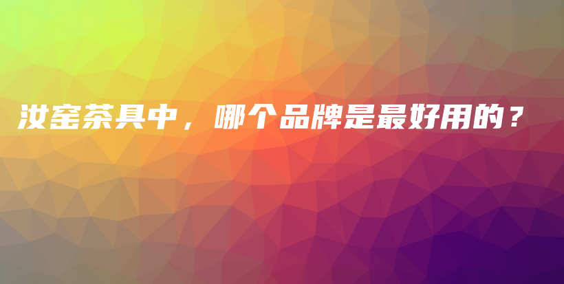 汝窯茶具中，哪個品牌是最好用的？插圖