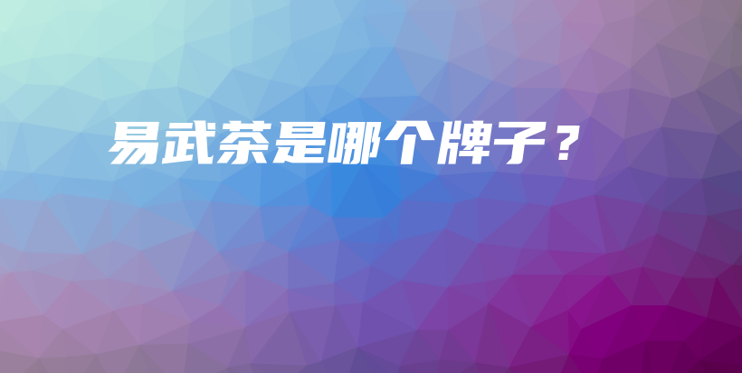 易武茶是哪個牌子？插圖