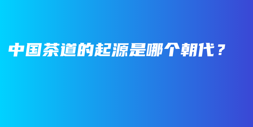中國茶道的起源是哪個朝代？插圖