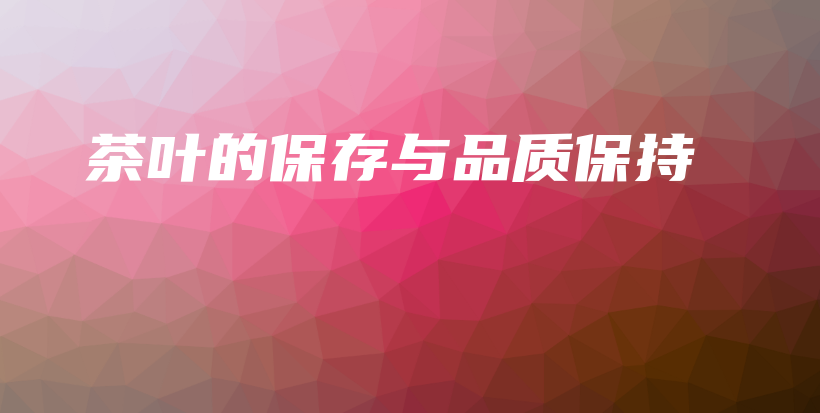 茶葉的保存與品質保持插圖